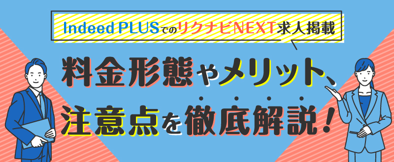 Indeed PLUSでのリクナビNEXT求人掲載｜料金形態やメリット、注意点を徹底解説