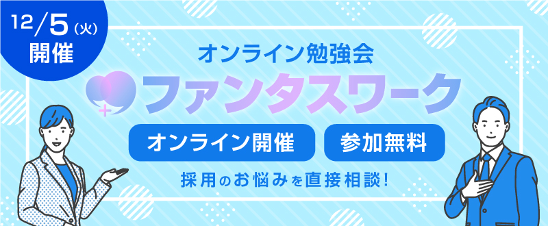 【12月5日】中途・新卒採用でLINEはどう活用するの？オンライン勉強会「ファンタスワーク」開催