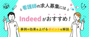 看護師の求人募集にはIndeedがおすすめ！事例や効果を上げるポイントを解説