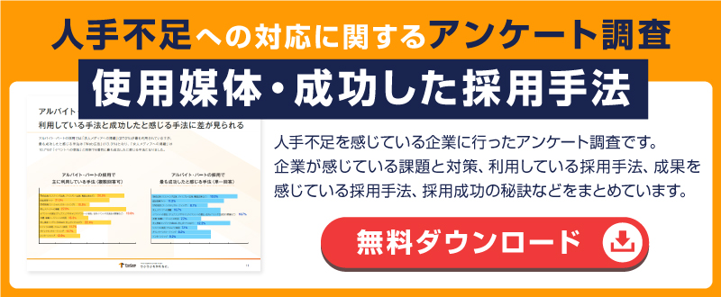 人手不足への対応に関するアンケート調査レポート【資料ダウンロード可能】