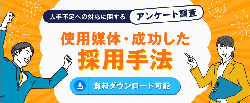 人手不足への対応に関するアンケート調査レポート【資料ダウンロード可能】