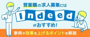 営業職の採用にはIndeedがおすすめ！方法・事例・効果を上げるポイントを解説