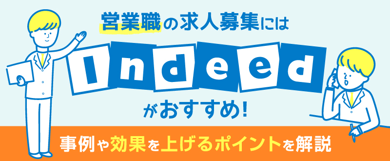 営業職の採用にはIndeedがおすすめ！方法・事例・効果を上げるポイントを解説