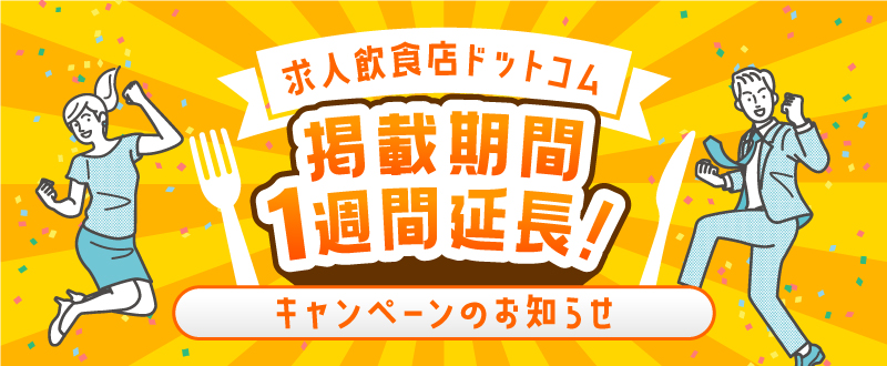 求人飲食店ドットコム：掲載期間1週間延長！キャンペーンのお知らせ