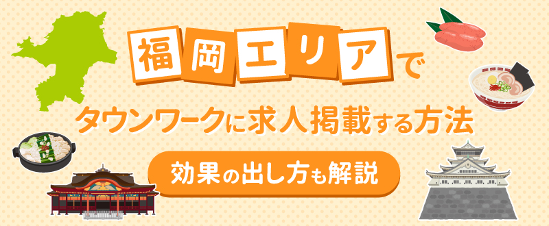福岡エリアでタウンワークに求人掲載する方法・採用市場や効果の出し方を代理店が解説