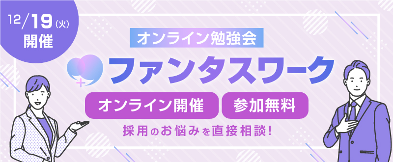 【12月19日】”出戻り社員”を増やすアルムナイ採用の進め方｜オンライン勉強会ファンタスワーク開催