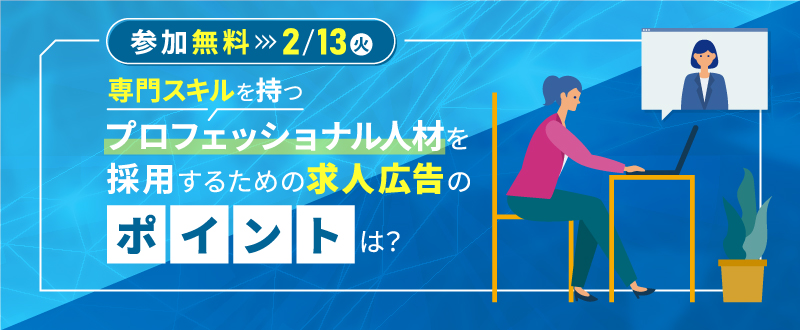 【2月13日】専門スキルを持つプロフェッショナルはこう採用する。オンライン勉強会「ファンタスワーク」開催