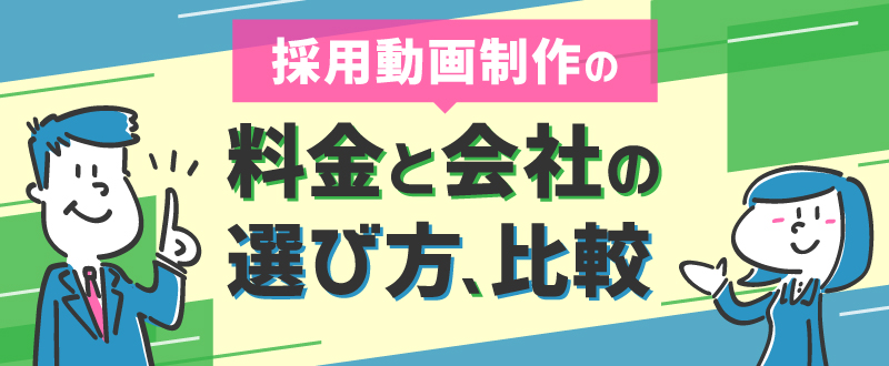 採用動画制作の料金と会社の選び方、比較