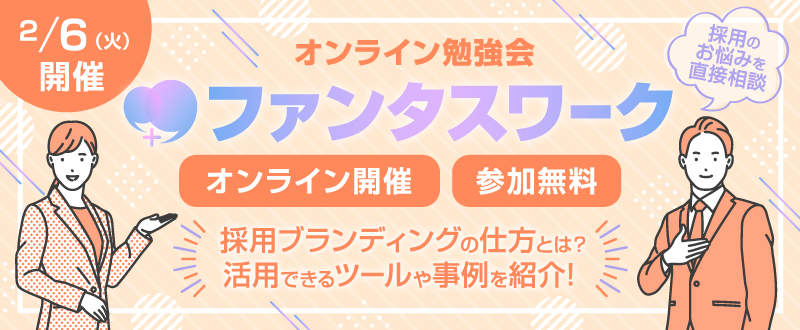 【2月6日】採用ブランディングの仕方や事例をご紹介｜オンライン勉強会「ファンタスワーク」開催