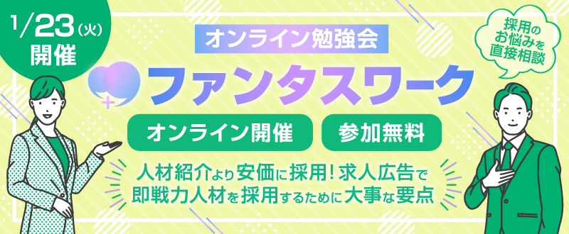 【1月23日】即戦力を採用する原稿のポイントとは？オンライン勉強会「ファンタスワーク」開催