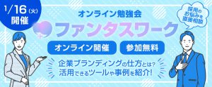 【1月16日】採用ブランディングの仕方や事例をご紹介｜オンライン勉強会「ファンタスワーク」開催