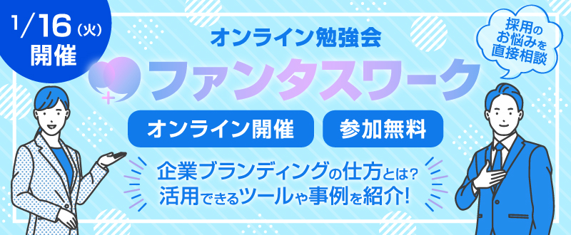 【1月16日】採用ブランディングの仕方や事例をご紹介｜オンライン勉強会「ファンタスワーク」開催