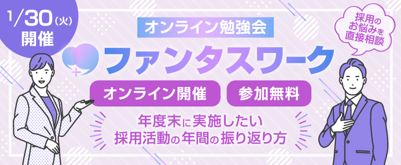 【1月30日】年度末に実施したい 採用活動の年間の振り返り方｜オンライン勉強会ファンタスワーク開催