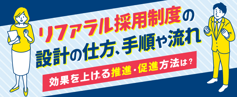 リファラル採用制度の設計の仕方、手順や流れ、効果を上げる推進・促進方法は？