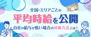 【2026年7月】平均時給はいくら？エリア別の平均時給を公開