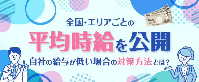【2026年7月】平均時給はいくら？エリア別の平均時給を公開