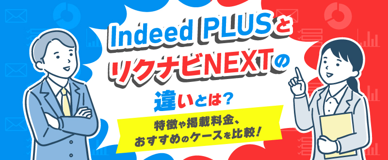 Indeed PLUSとリクナビNEXTの違いとは？特徴や掲載料金、おすすめのケースを比較！