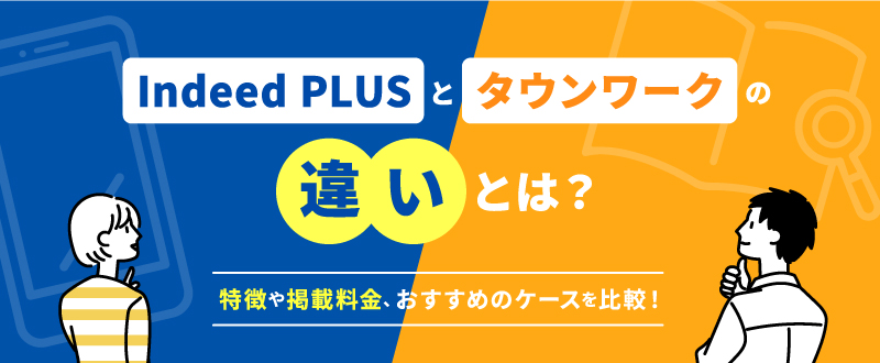 Indeed PLUSとタウンワークの違いとは？特徴や掲載料金、おすすめのケースを比較！