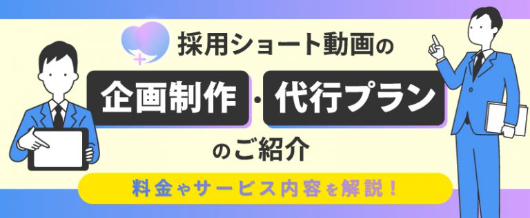 採用ショート動画の企画制作・代行プランのご紹介｜料金やサービス内容を解説！