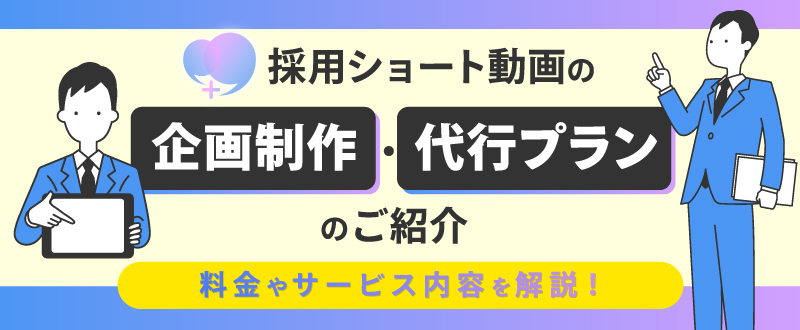 採用ショート動画の企画制作・代行プランのご紹介｜料金やサービス内容を解説！