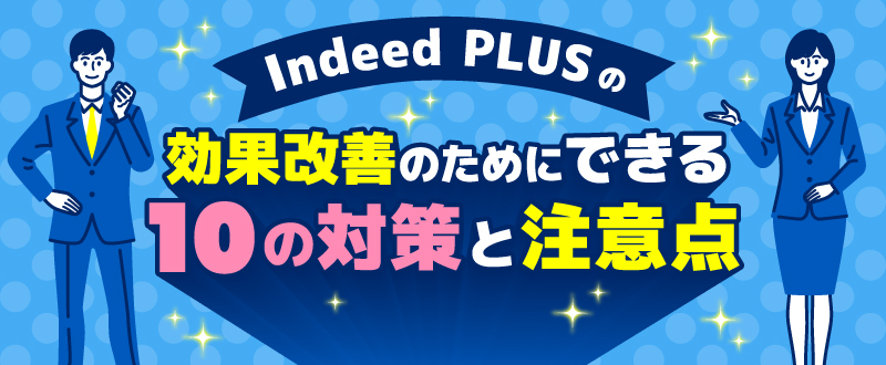 Indeed PLUSの効果改善のためにできる10の対策と注意点