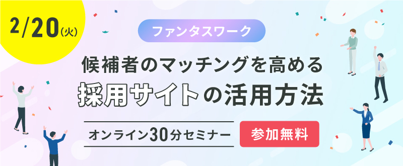 【2月20日】マッチング率が上がる採用サイトの使い方とは？｜オンライン勉強会ファンタスワーク開催