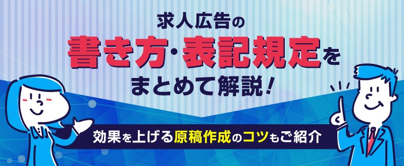 求人広告の書き方・表記規定をまとめて解説！効果を上げる原稿作成のコツもご紹介