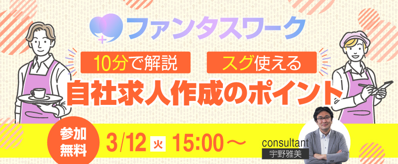 【3月12日】＜10分で解説＞スグ使える！応募を呼ぶ自社求人作成のポイント！オンライン勉強会「ファンタスワーク」開催