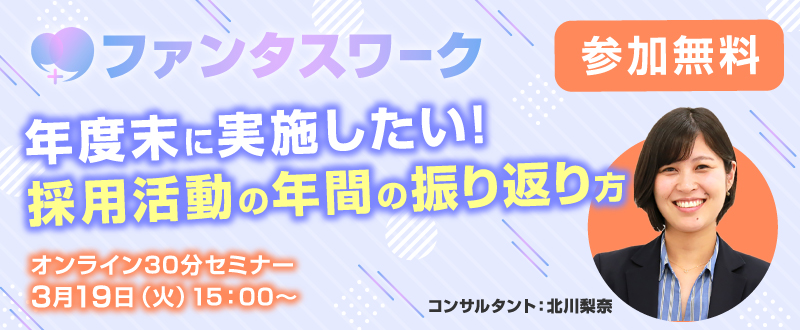 【3月19日】年度末に実施したい 採用活動の年間の振り返り方｜オンライン勉強会…