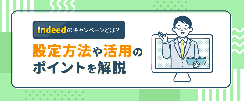 Indeedのキャンペーンとは？設定方法や活用のポイントを解説