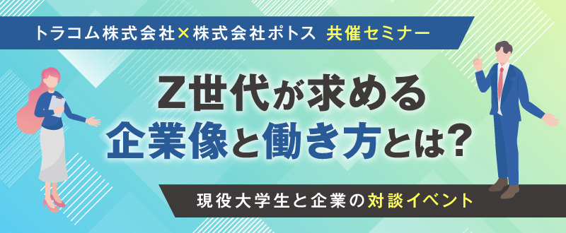 【4月25日】Z世代が求める企業像と働き方とは？現役大学生と企業の対談イベント