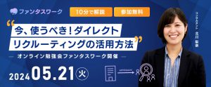 【5月21日】＜10分で解説＞今、使うべき！ダイレクトリクルーティングの活用方法　オンライン勉強会ファンタスワーク開催