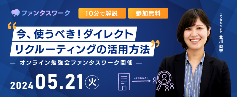 【5月21日】＜10分で解説＞今、使うべき！ダイレクトリクルーティングの活用方法　オンライン勉強会ファンタスワーク開催
