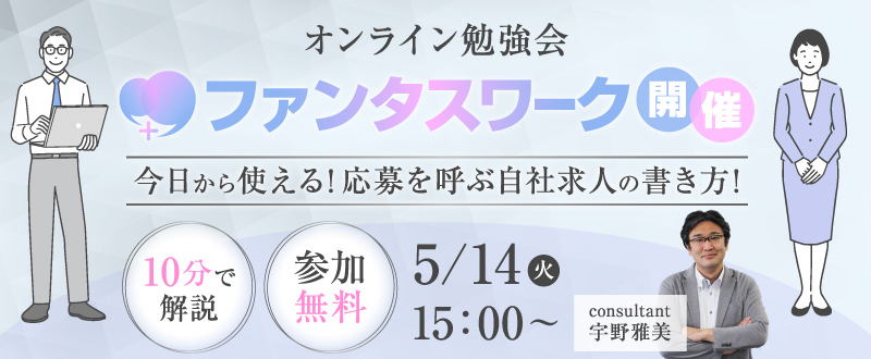 【5月14日】＜10分で解説＞今日から使える！応募を呼ぶ自社求人の書き方！オンライン勉強会「ファンタスワーク」開催