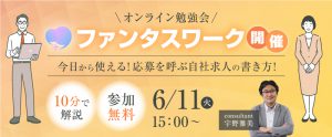 【6月11日】＜10分で解説＞今日から使える！応募を呼ぶ自社求人の書き方！オンライン勉強会「ファンタスワーク」開催