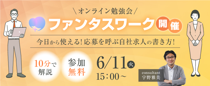 【6月11日】＜10分で解説＞今日から使える！応募を呼ぶ自社求人の書き方！オンライン勉強会「ファンタスワーク」開催