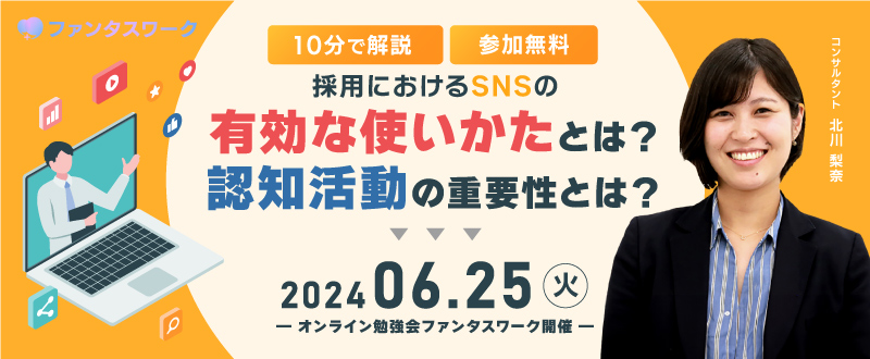 【6月25日】＜10分で解説＞採用におけるSNSの有効な使い方とは？オンライン勉強会「ファンタスワーク」