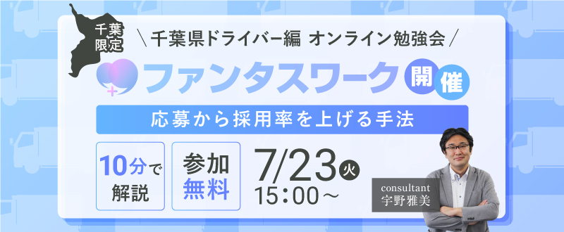 【7月23日】＜10分で解説＞応募から採用率を上げる手法　千葉県ドライバー編　オンライン勉強会「ファンタスワーク」開催