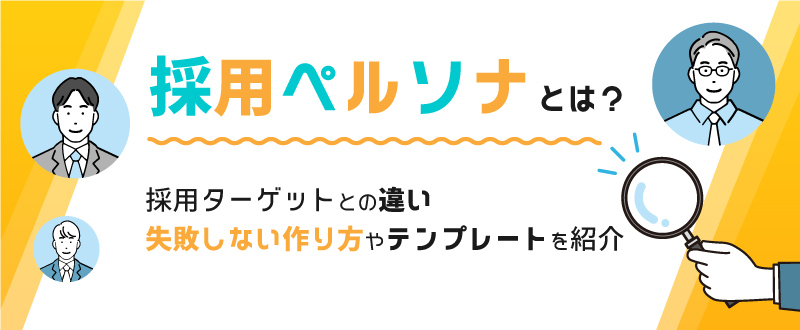 採用ペルソナとは？失敗しない作り方やテンプレートを紹介