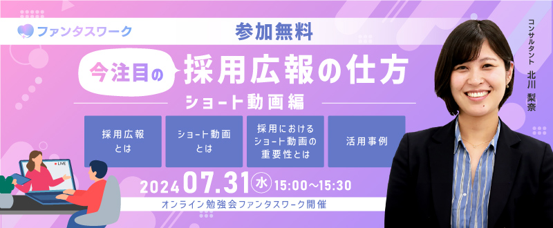 【7月31日】今注目の採用広報の仕方　～ショート動画編～オンライン勉強会「ファンタスワーク」