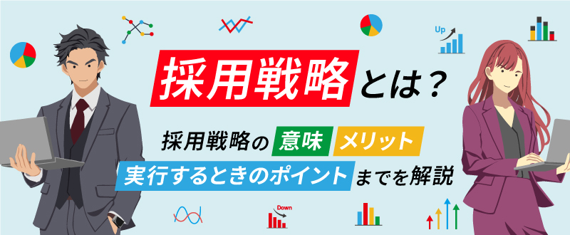 採用戦略とは？立て方や実行までの流れやポイントを解説