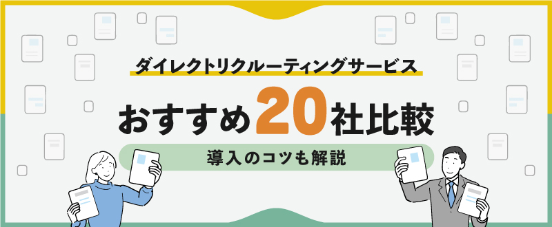 ダイレクトリクルーティングサービスおすすめ20社を比較！導入のコツも解説
