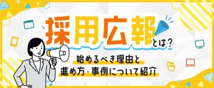 採用広報とは？進め方や成功のための戦略を解説