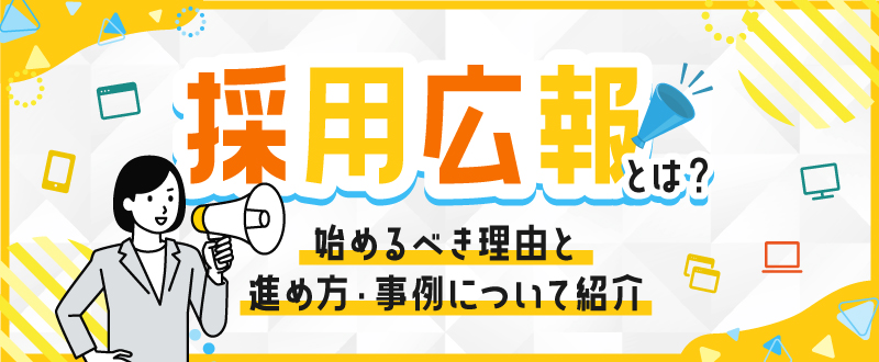 採用広報とは？進め方や成功のための戦略を解説