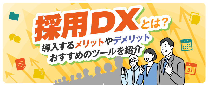採用DXとは？導入するメリットやデメリット・おすすめのツールを紹介