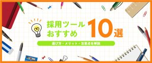 採用ツールのおすすめ10選！選び方・メリット・注意点を解説