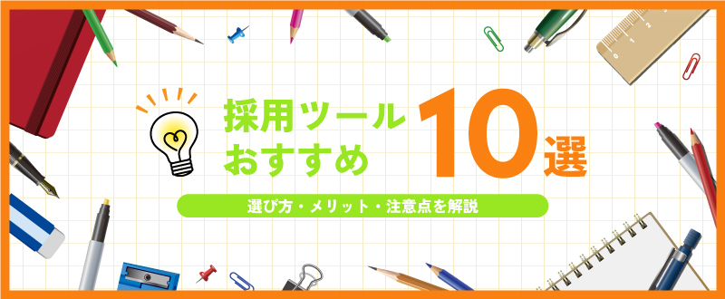 採用ツールのおすすめ10選！選び方・メリット・注意点を解説