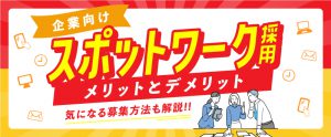 【企業向け】スポットワーク採用のメリット・デメリットとは？募集方法も解説