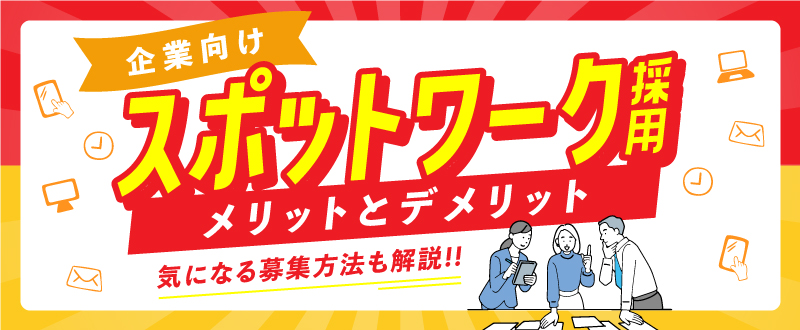 【企業向け】スポットワーク採用のメリット・デメリットとは？募集方法も解説