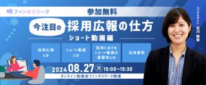 【8月27日】今注目の採用広報の仕方　～ショート動画編～オンライン勉強会「ファンタスワーク」